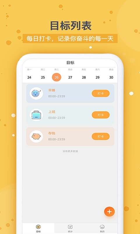 打卡时间规划安卓版图2