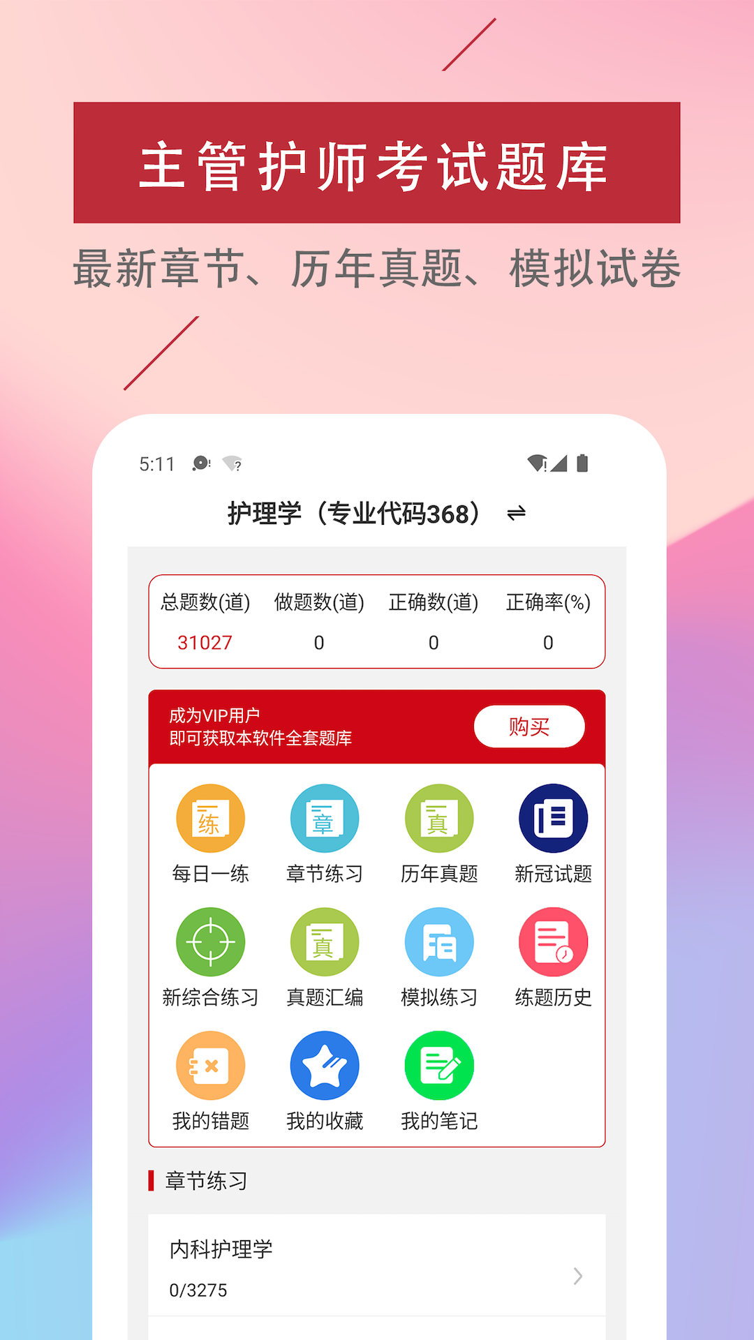 主管护师易题库手机版图4