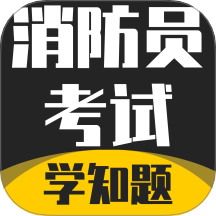 消防员考试学知题app图标