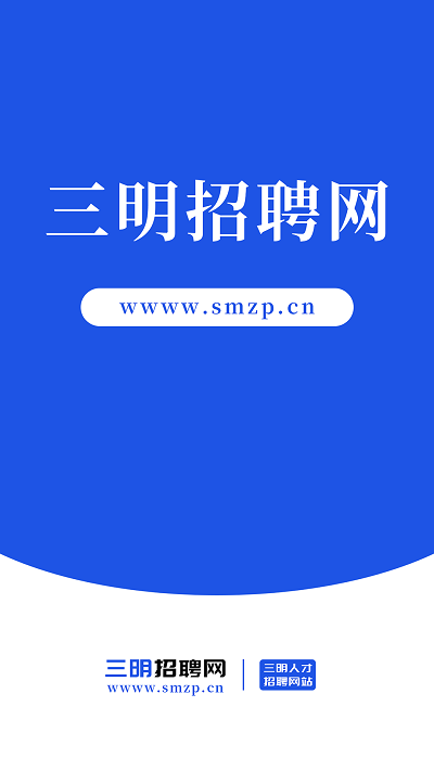 三明招聘网安卓版图3