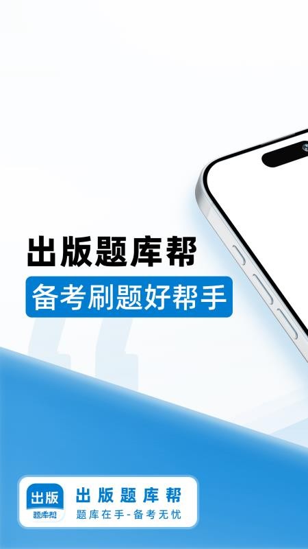 出版题库帮app图3