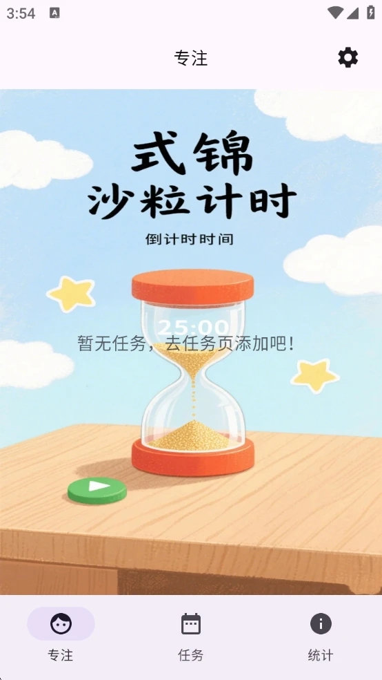 式锦沙粒计时app图1