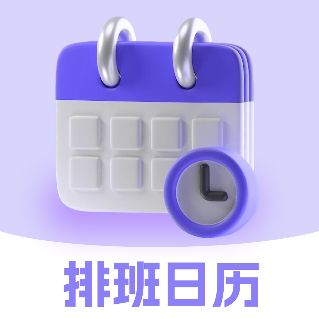 排班日历Easy倒班闹钟app图标
