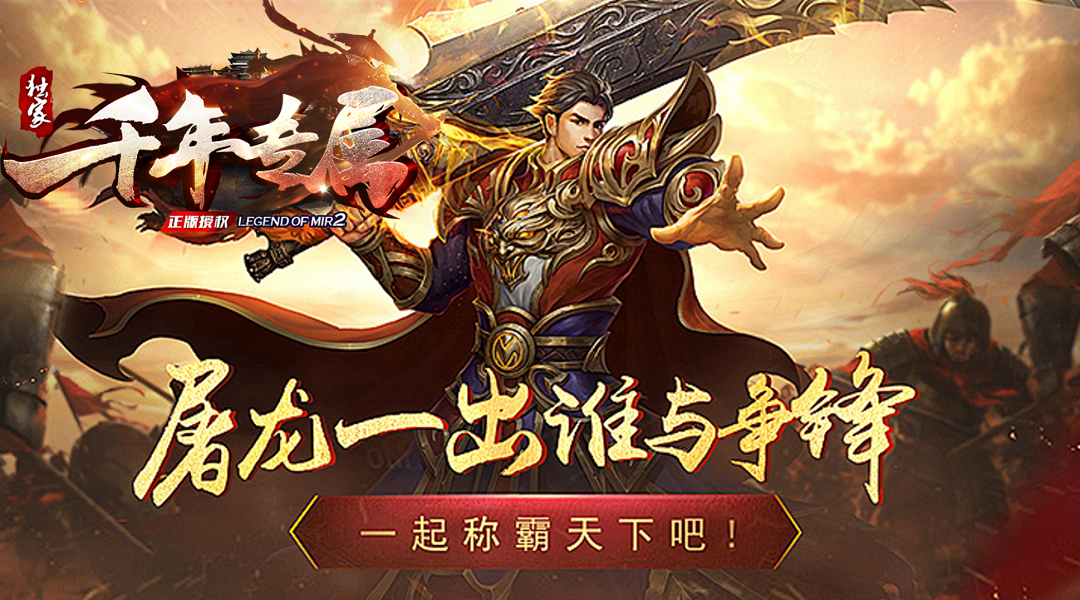 千年专属手游图1