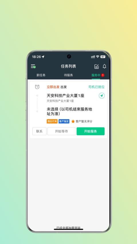 灰姑娘驾服司机端APP