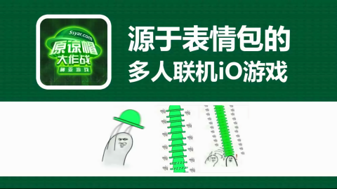 原谅大作战游戏图1