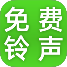 热门铃声大全APP图标