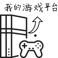 我的游戏平台模拟器游戏图标