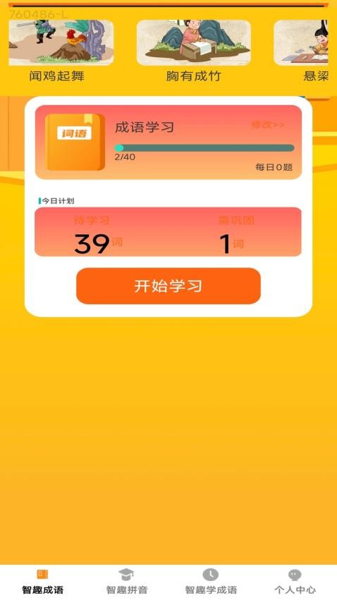 智趣成语app图1