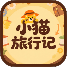 小猫旅行记app图标