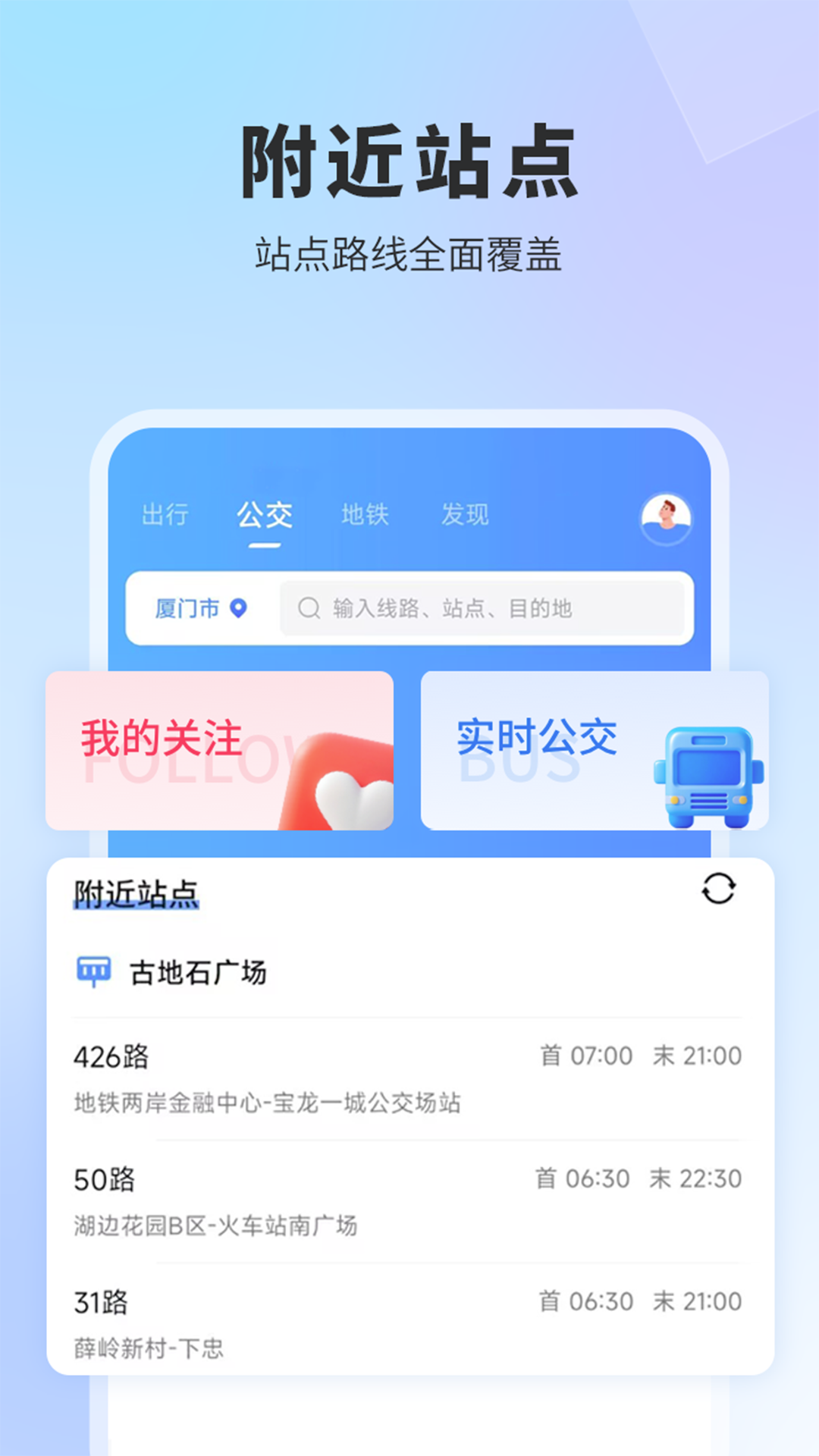 实时公交手机版图1