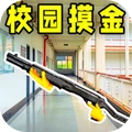 校园跑刀摸金人生游戏图标