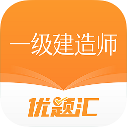 一级建造师优题汇软件图标