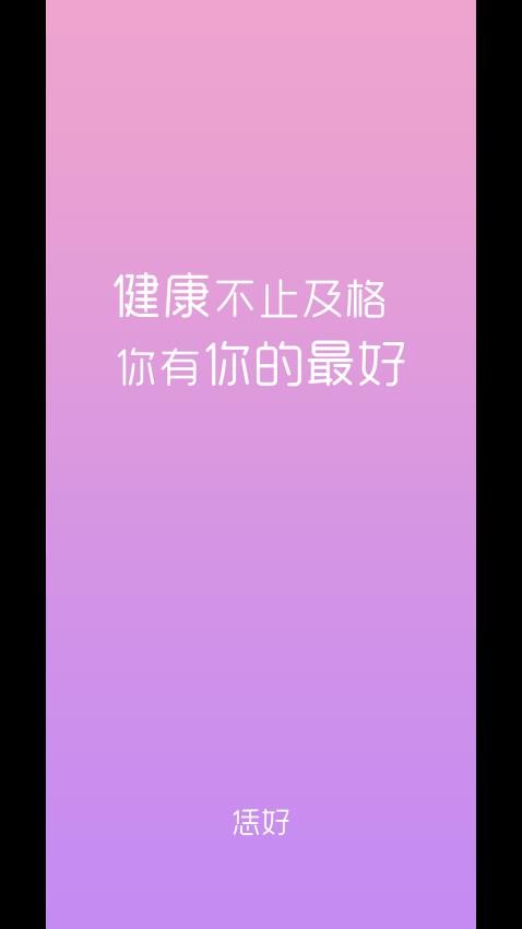 恁好健康app图1