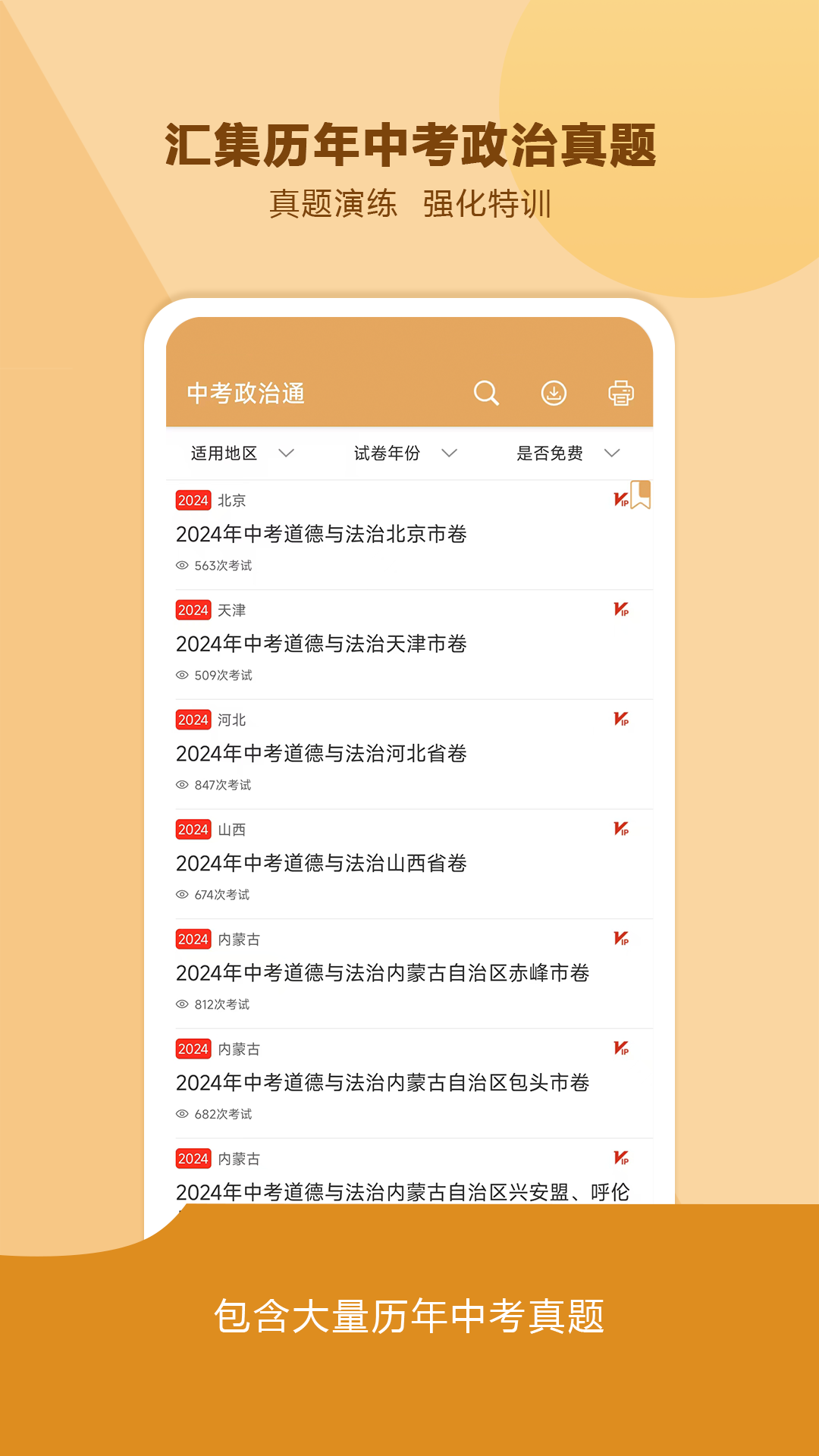 中考政治通app图1