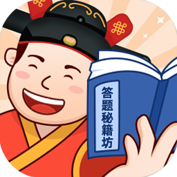 答题秘籍坊游戏图标