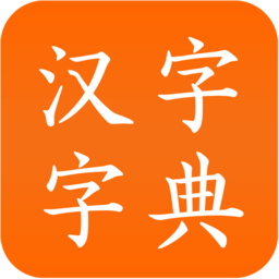 汉字字典app图标