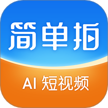 简单拍AI软件图标