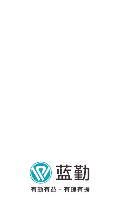 蓝勤通app图2