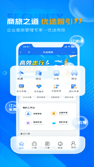 优途商旅app图2