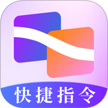 快捷指令助手软件图标