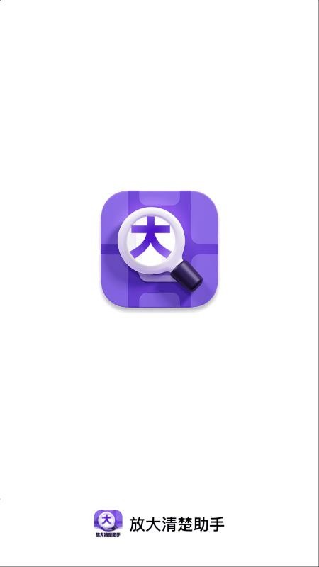 放大清楚助手app图3