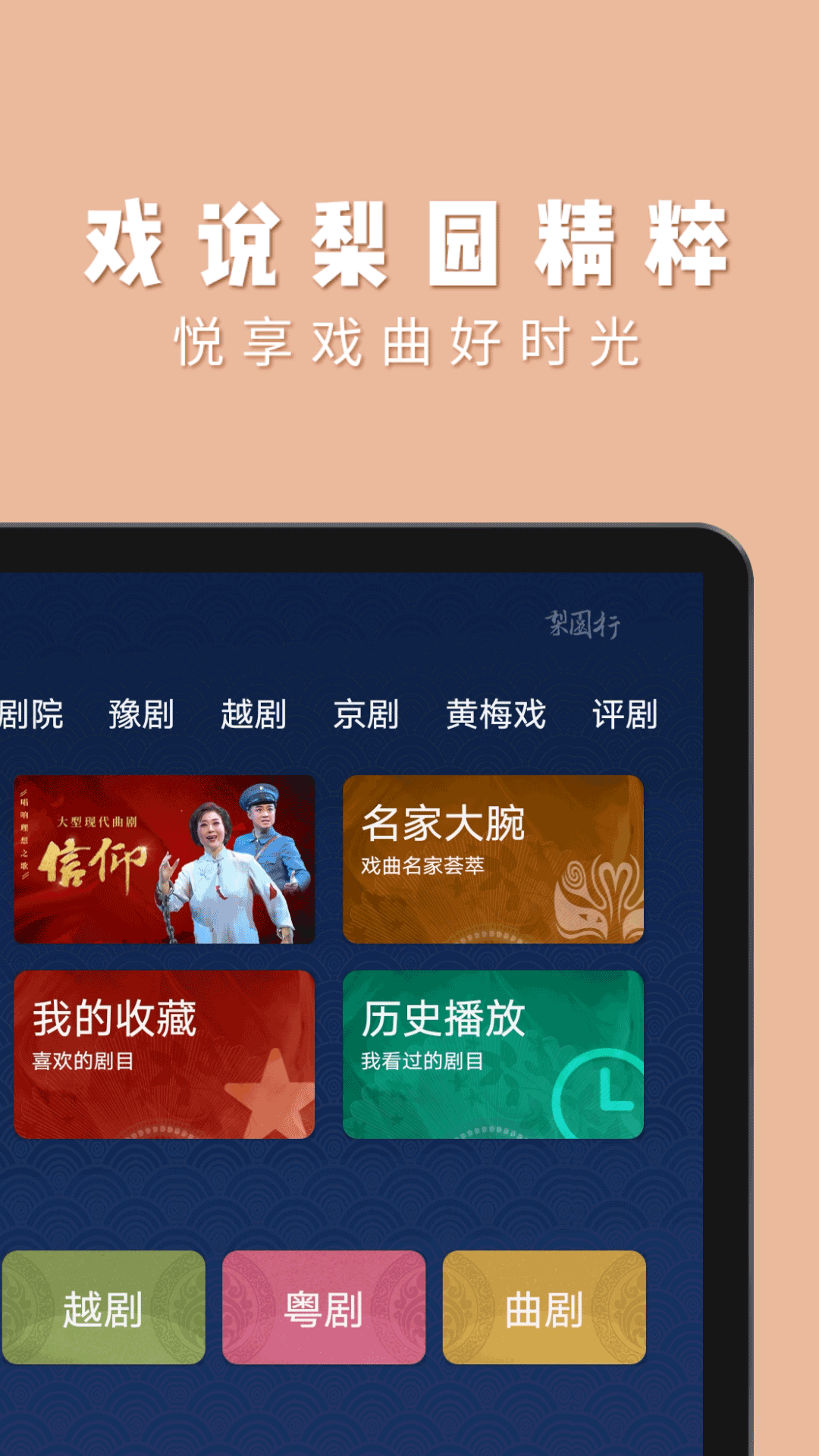 梨园行戏曲HD安卓版图1