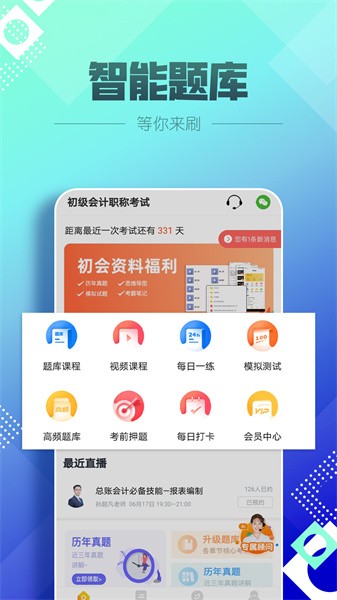 初级会计亿题库app图1