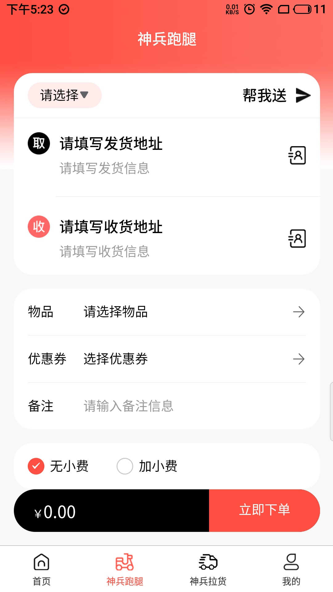 神兵跑腿软件图3