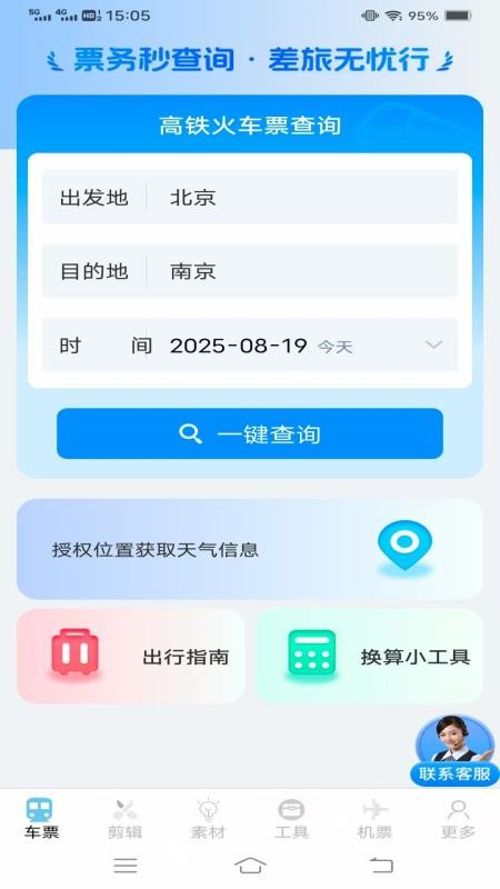 同行查火车机票app图1