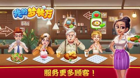 我的梦餐厅游戏图1