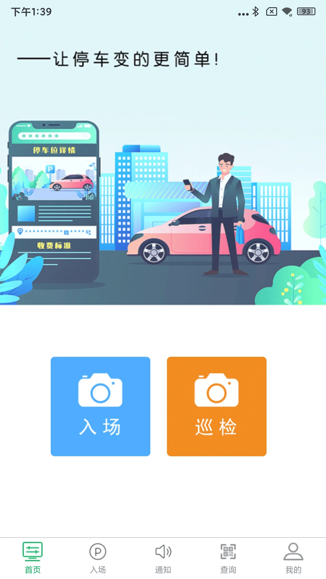 慧享停车app