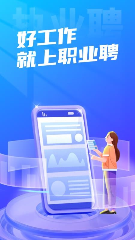 执业聘app图1