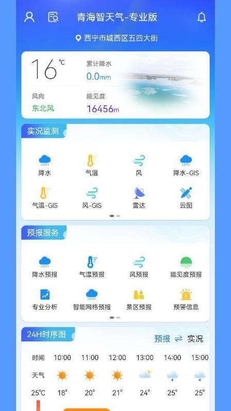 青海智天气app图1