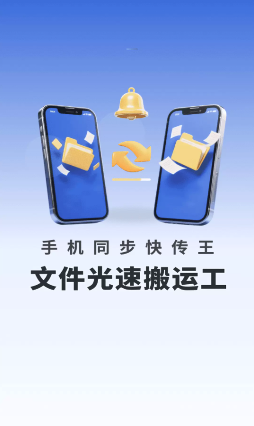手机同步快传王软件