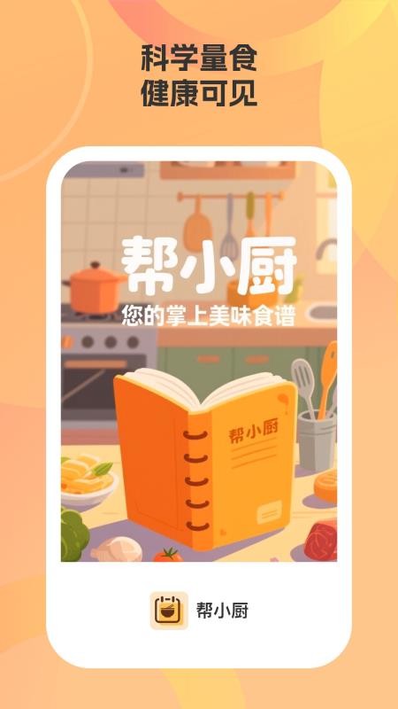 帮小厨app图1