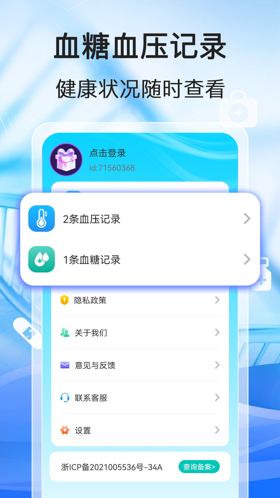测测血压血糖软件