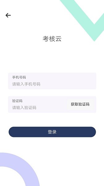 考核云app图1