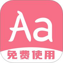 字体美化多多app图标