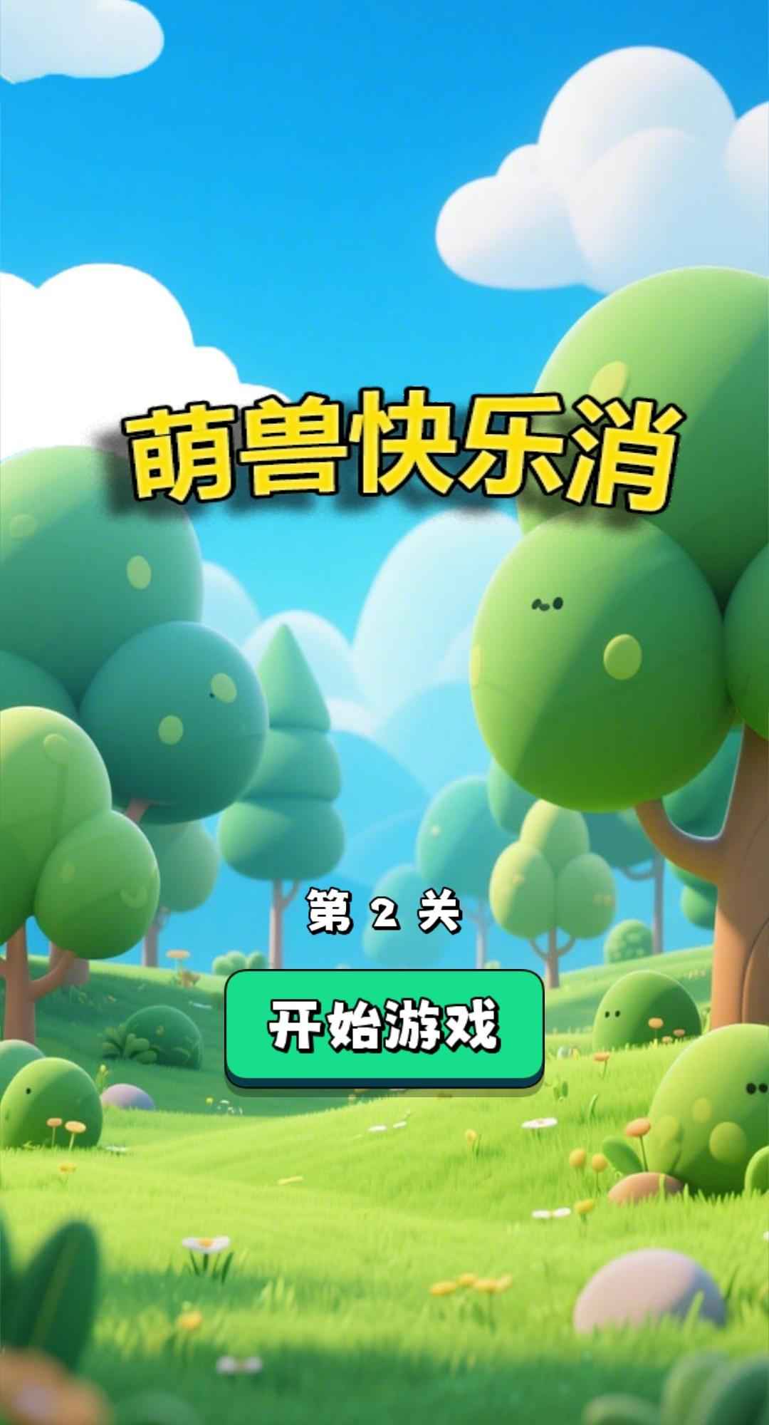 萌兽快乐消游戏图2