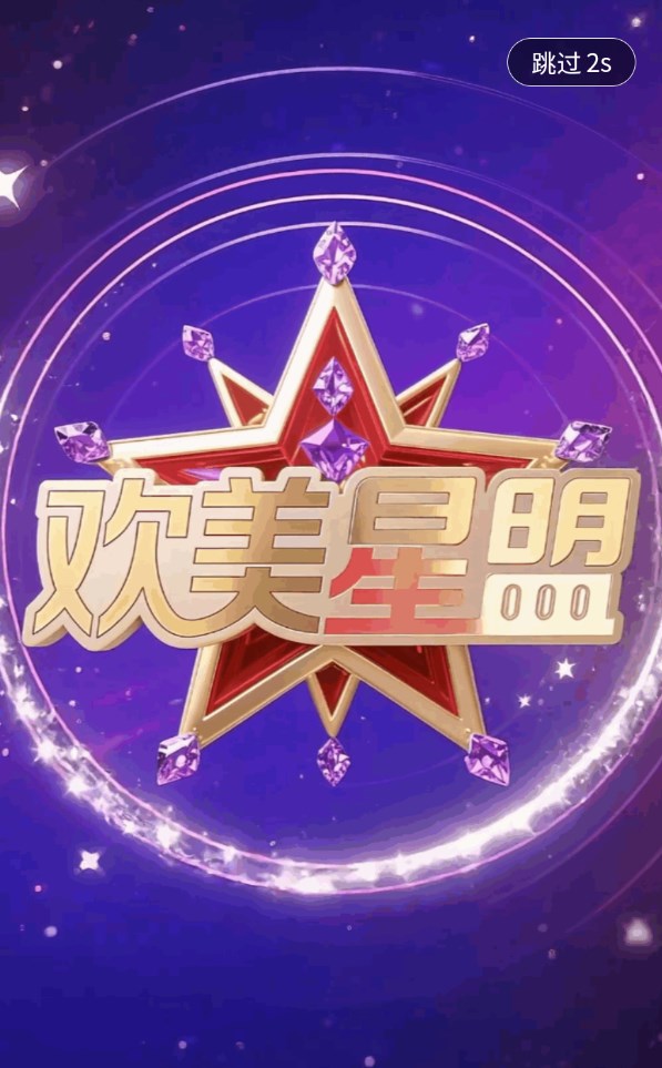 欢美星盟app图2