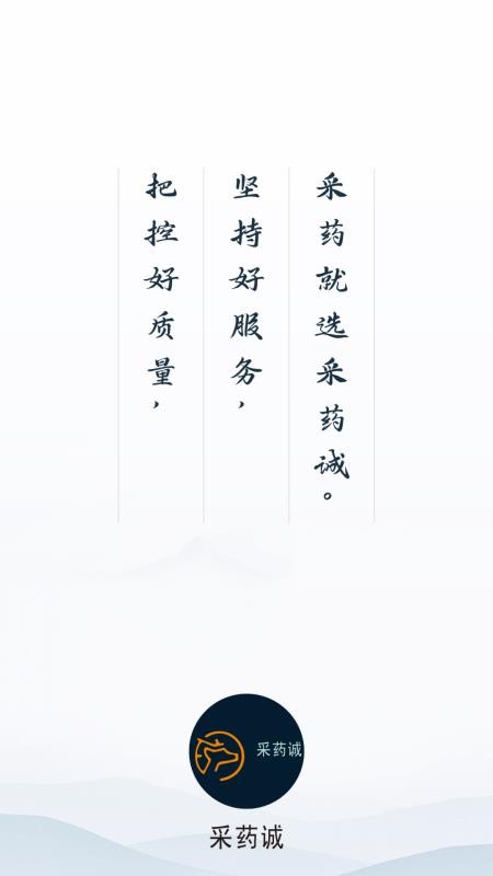 采药诚app图1