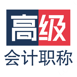 高级会计职称app图标
