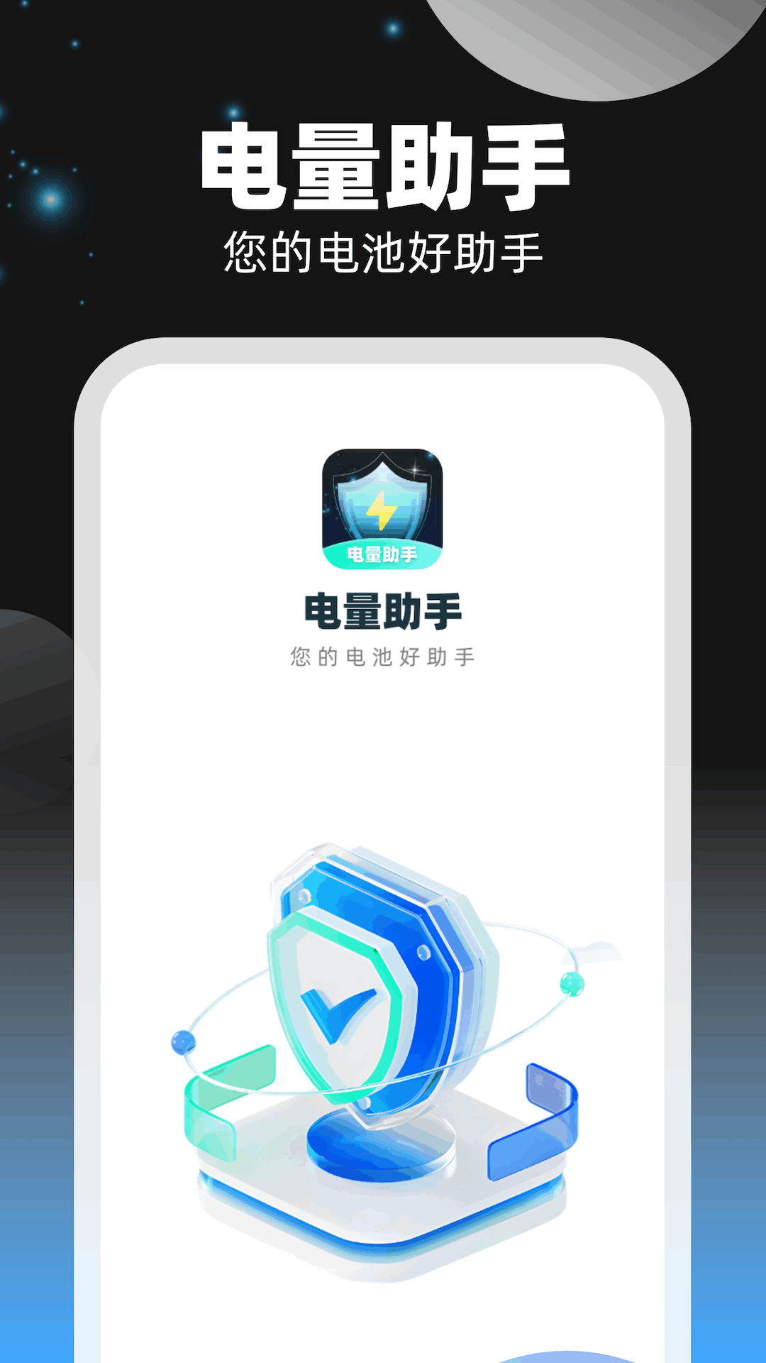 电量助手最新版