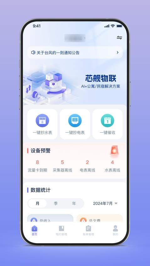 芯舰物联app