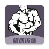 魔力腹肌速成官网版图标