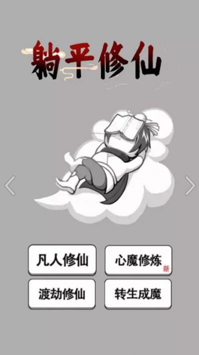 躺平修仙传手机版