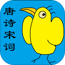唐诗宋词鉴赏默写app图标