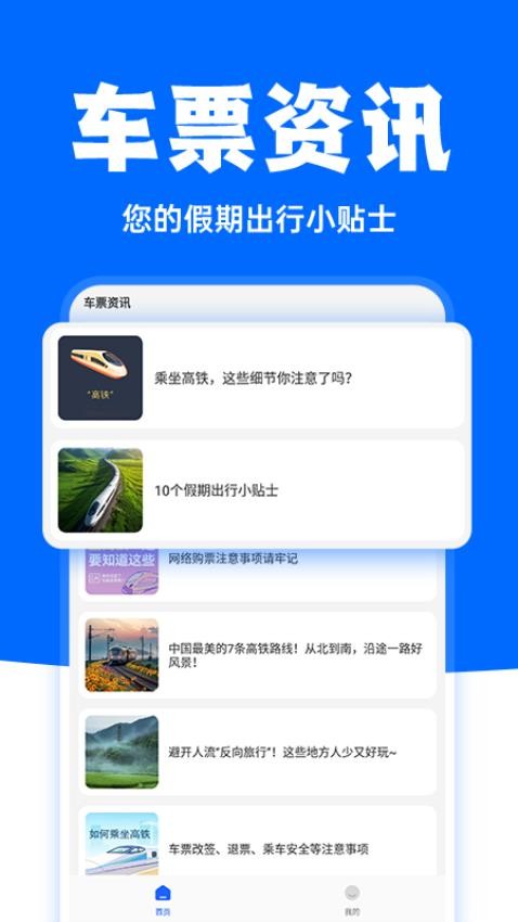 高铁订票助手app图1