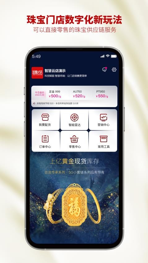 智慧金店管理app